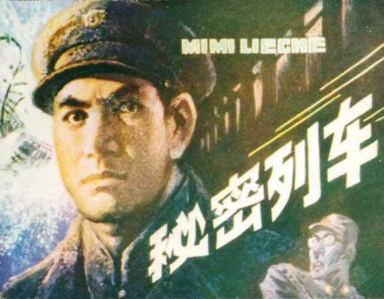 秘密列车 董凤章 马超 中国曲艺出版社
