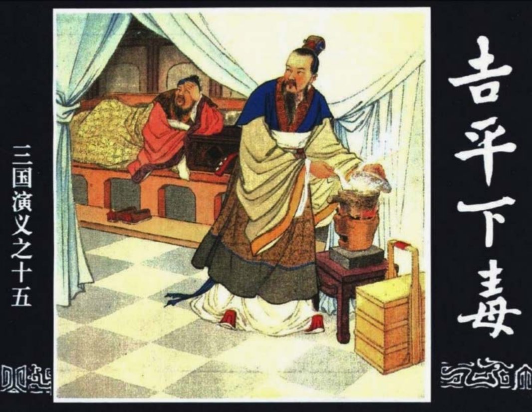 三国演义15-吉平下毒