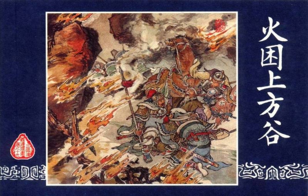 连环画_三国演义短篇102-火困上方谷