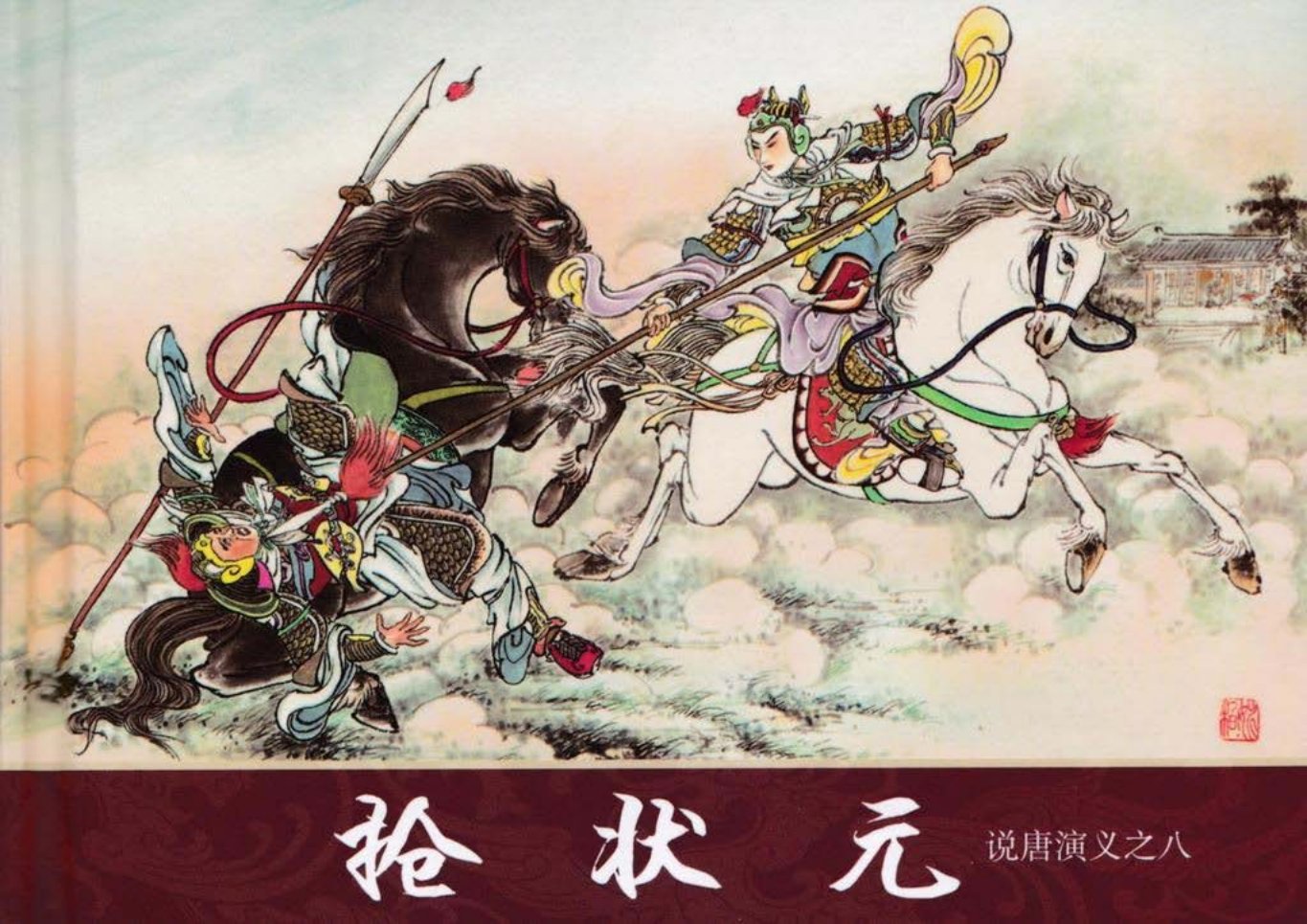 说唐演义之八《抢状元》潘飞鹰作品黑龙江美术出版社