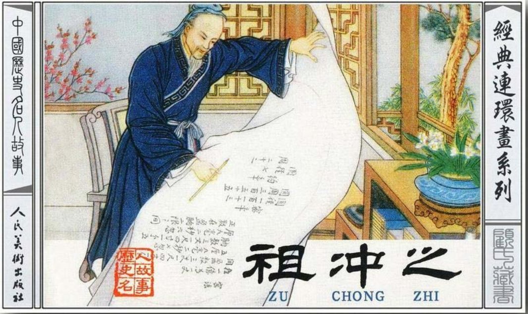 祖冲之 童石云 编绘