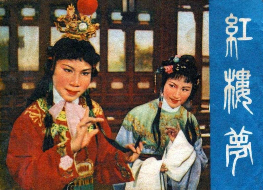 电影连环画-红楼梦