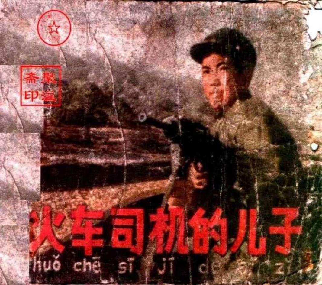 火车司机的儿子朝鲜电影画册