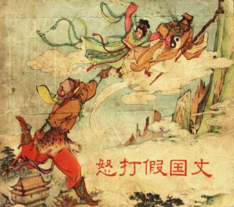怒打假国丈 上海人民美术出版社