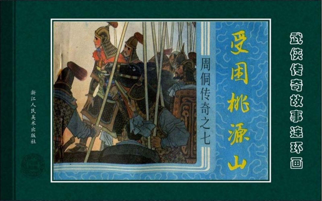 周侗传奇07受困桃源山