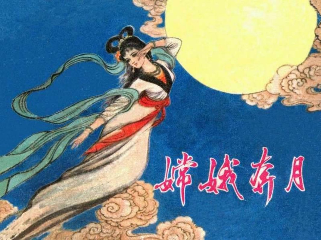 嫦娥奔月