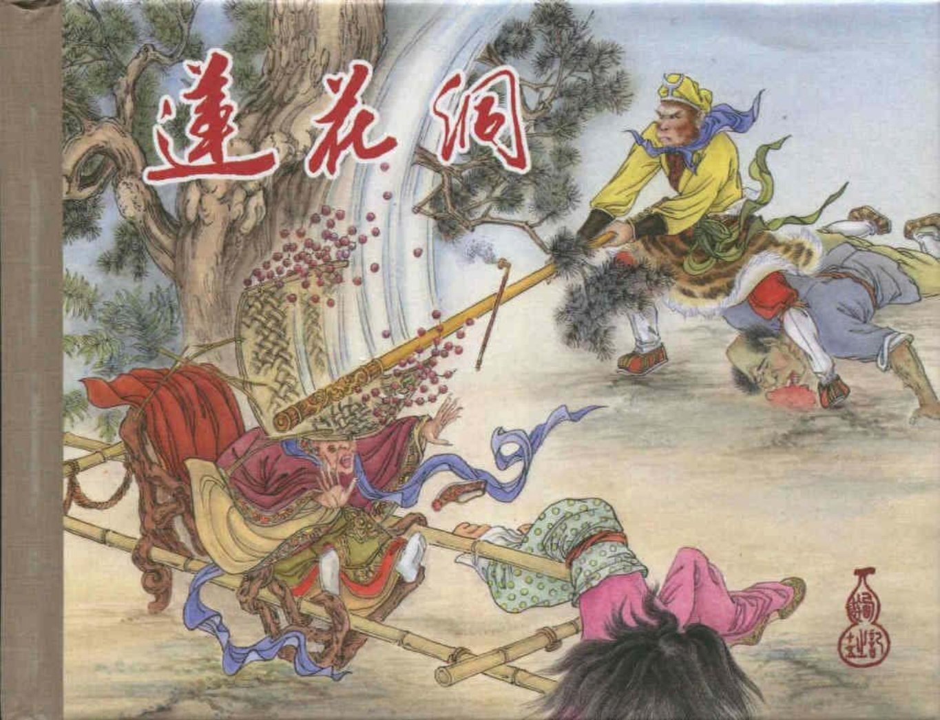 《西游记》40-15《莲花洞》赵戟