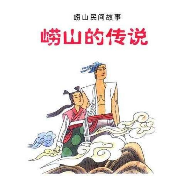05崂山的传说