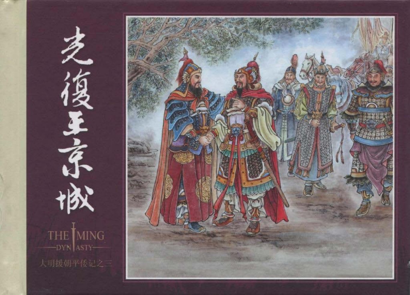 大明援朝平倭记03光复王京