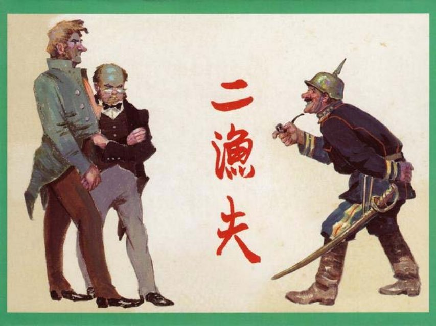 文学故事《二渔夫》改编自莫泊桑同名小说 韩和平