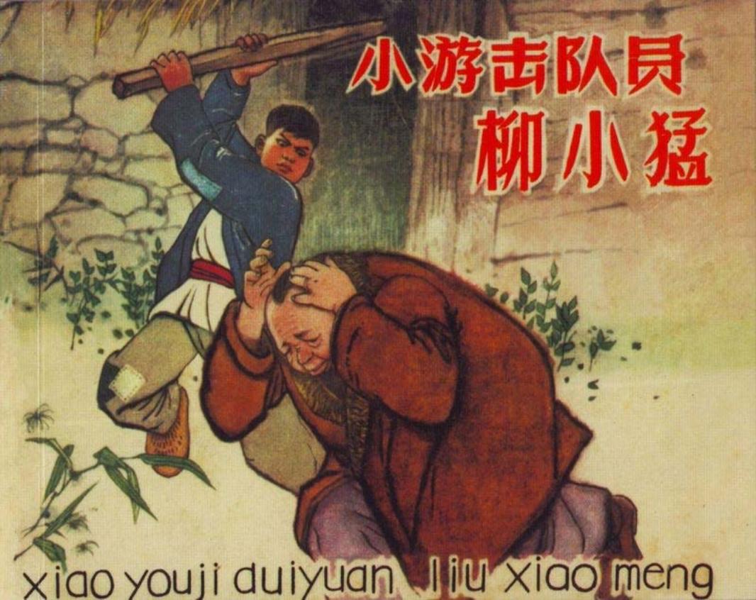 土地革命 小游击队员柳小猛 韩伍