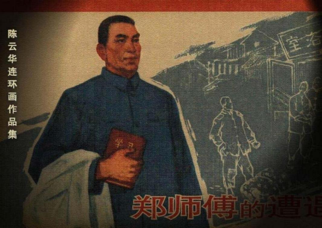 郑师傅的遭遇 陈云华