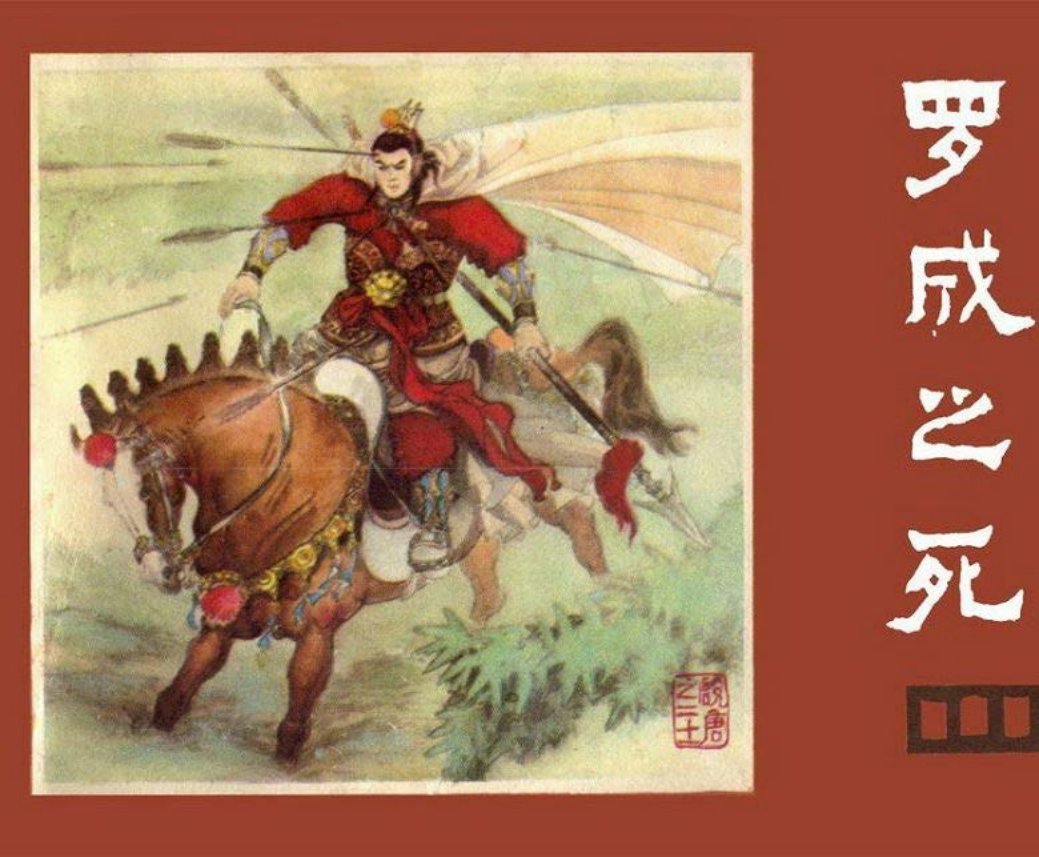说唐之二十一 罗成之死