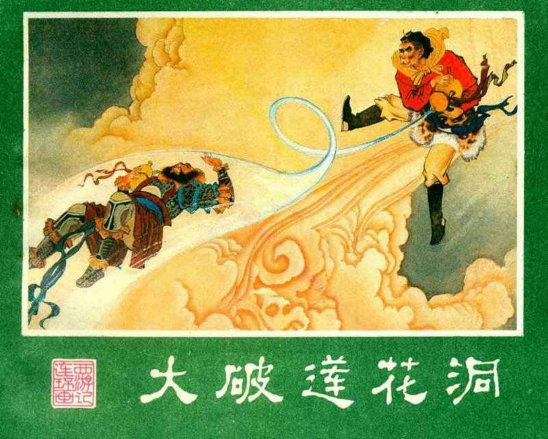西游记08大破莲花洞 廖正华