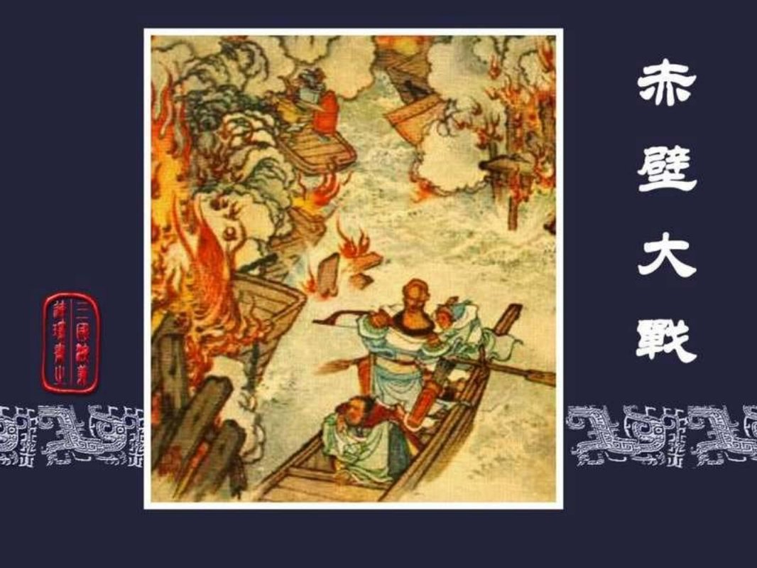 27赤壁大战