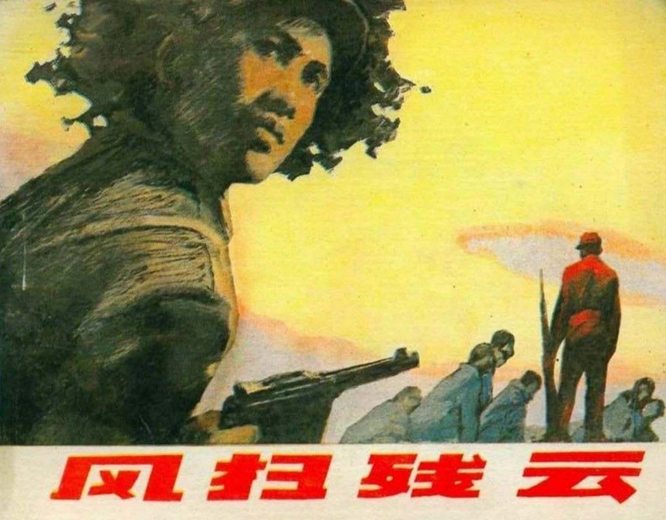 剿匪故事《风扫残云》中州书画社1983年 黄驾宇  陈亦逊