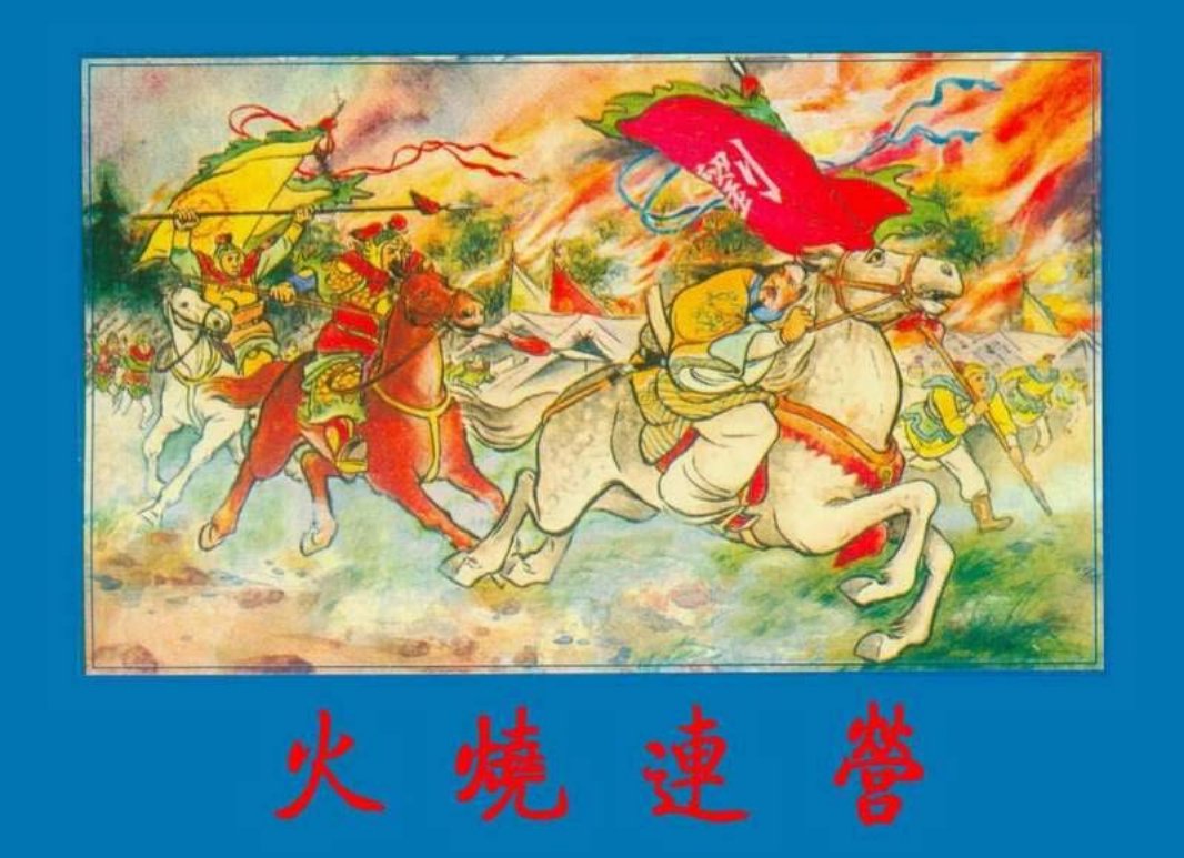 《火烧连营》汪玉山 徐宏达 徐正平 三国演义