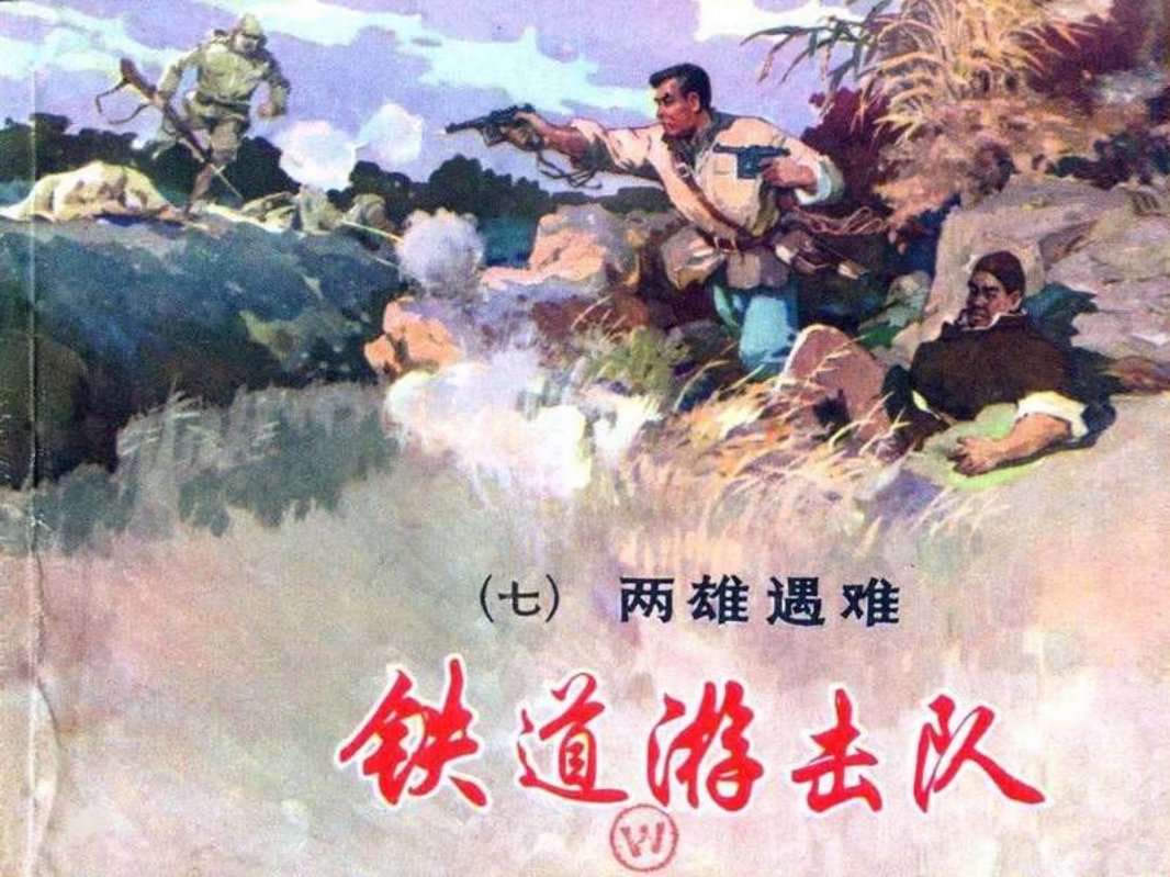铁道游击队 丁斌曾 韩和平 07两雄遇难