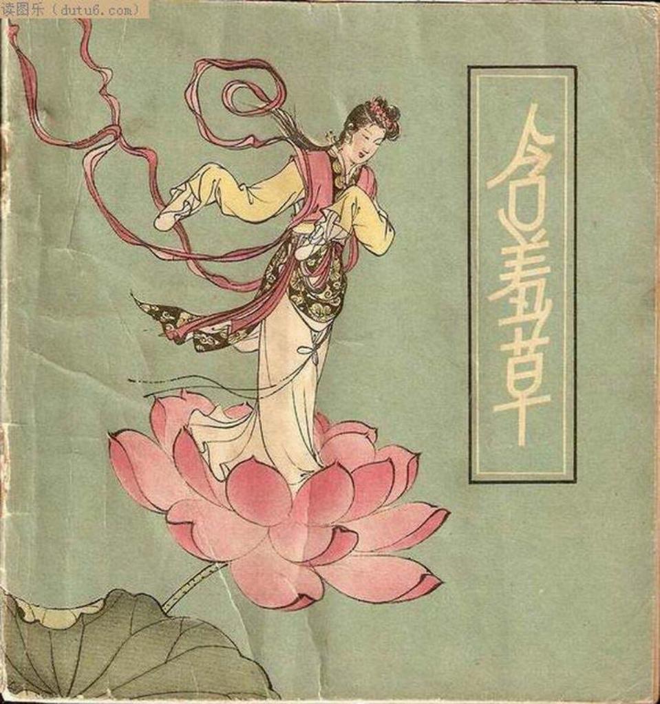 含羞草 张令涛 胡若佛