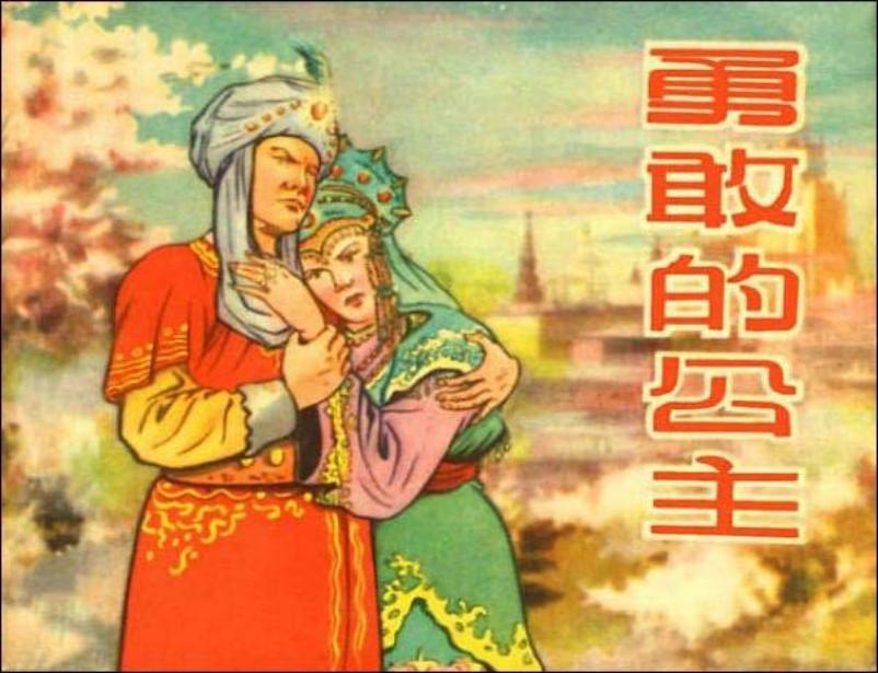 《勇敢的公主》郑家声 新美术出版社