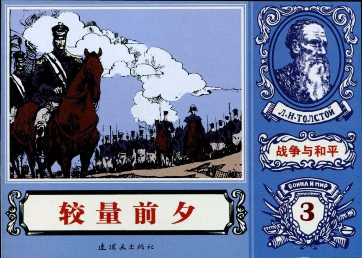 世界名著《战争与和平》18-03《较量前夕》朱小刚绘