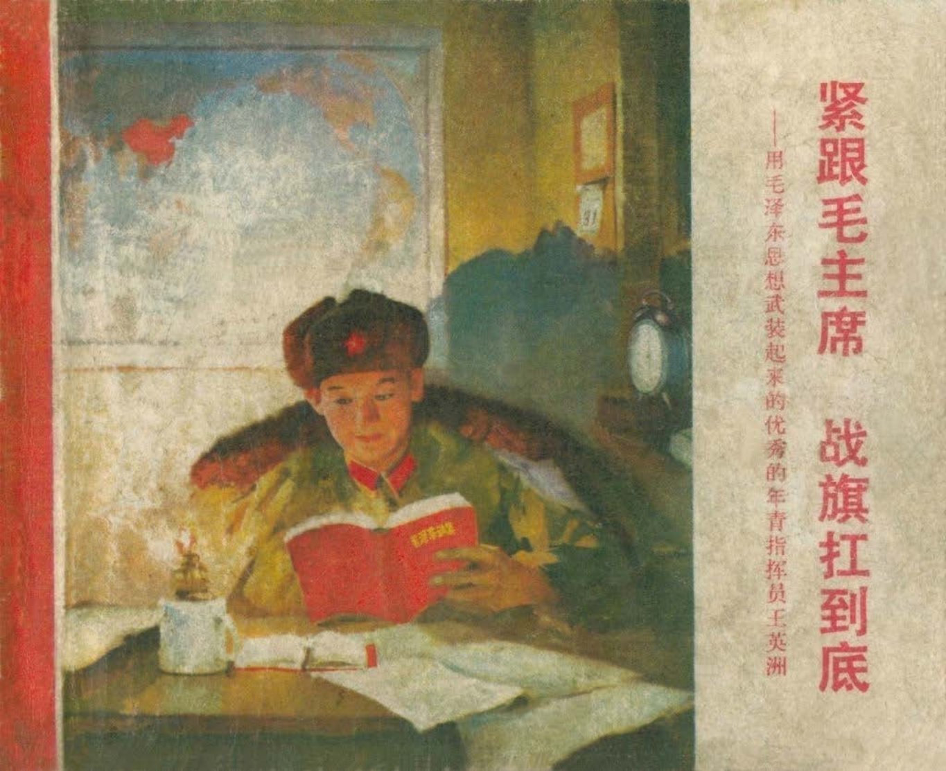 故事《紧跟毛主席战旗扛到底》湖北人民1971年