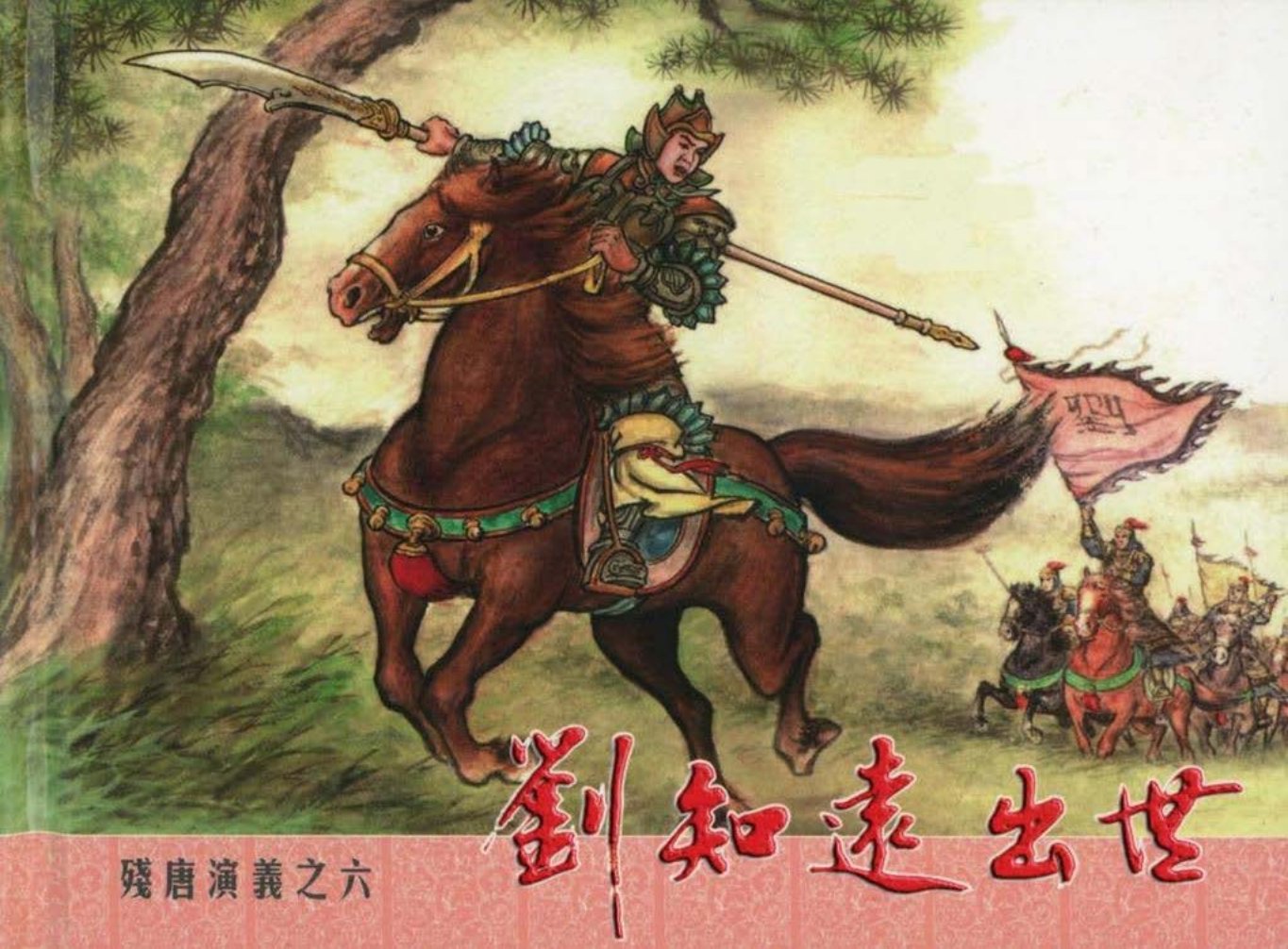 残唐演义之六《刘知远出世》下中国文化出版社