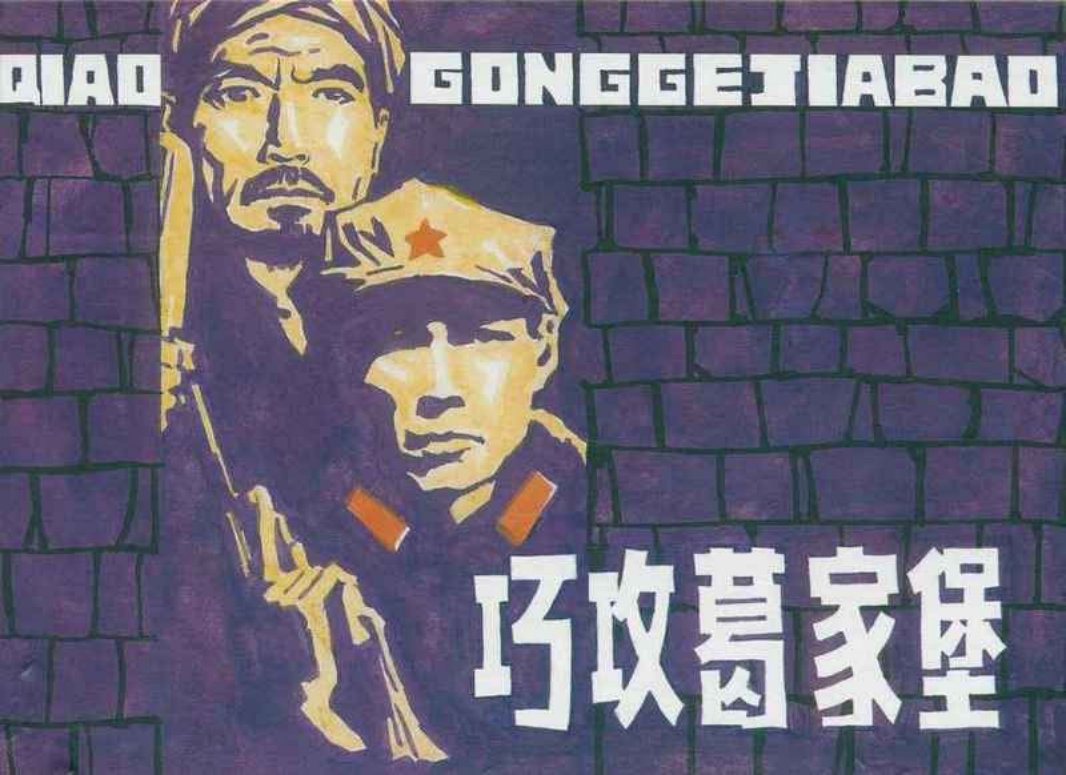 《巧攻葛家堡》连环画 上海人民美术出版社1981年版