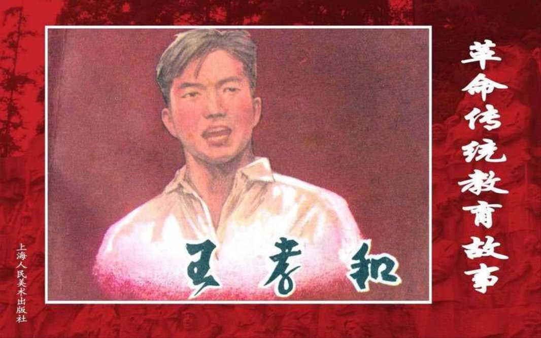 05王孝和[修图黄] 华三川