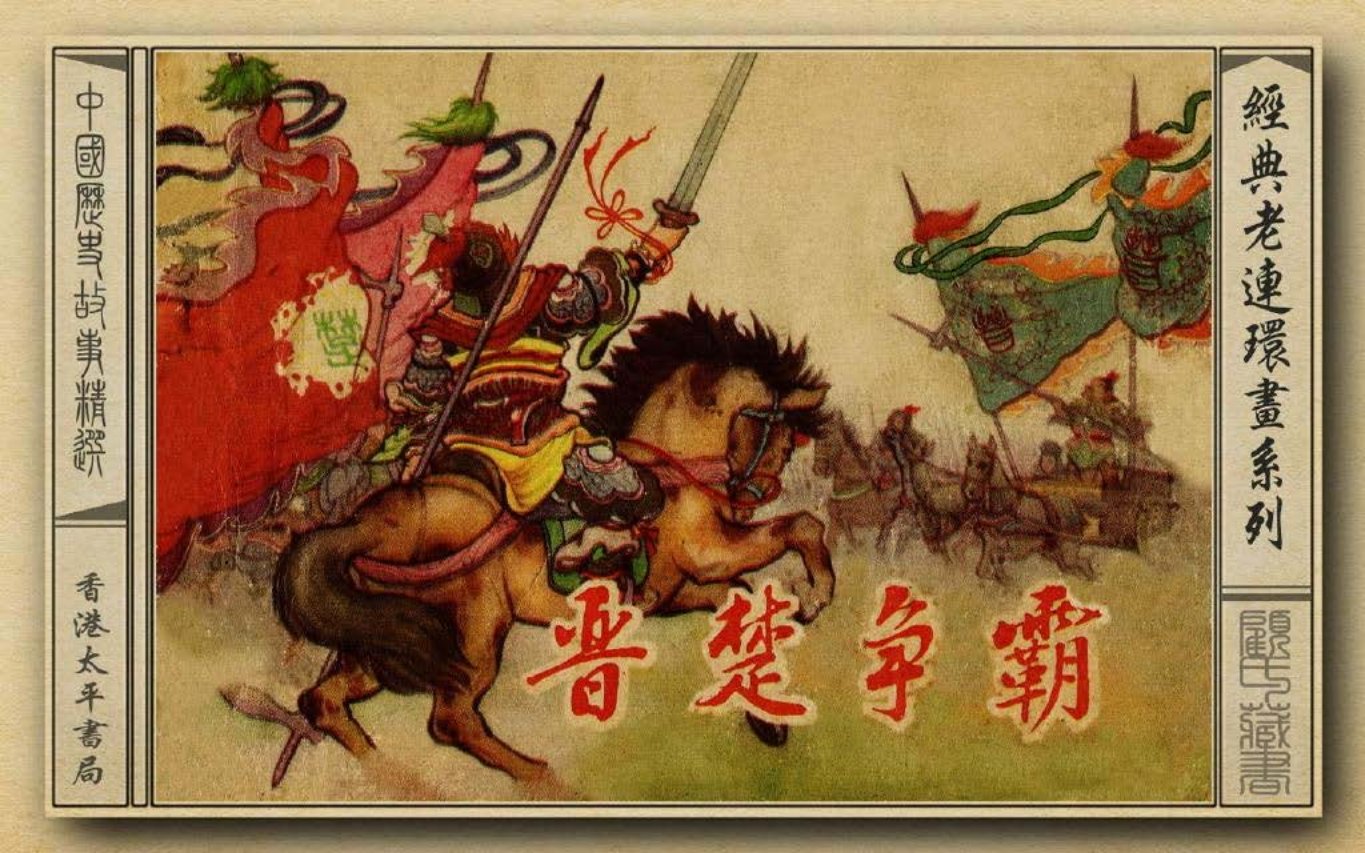 楚晋争霸 香港太平书局