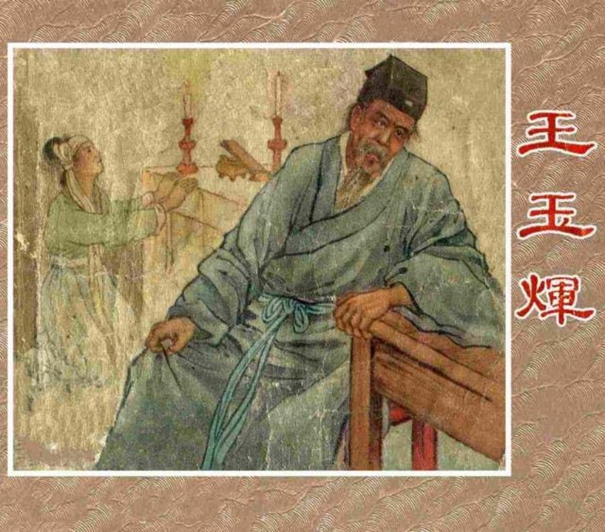 《王玉煇》徽州鄉下住着一个窮秀才叫王玉师 水天宏