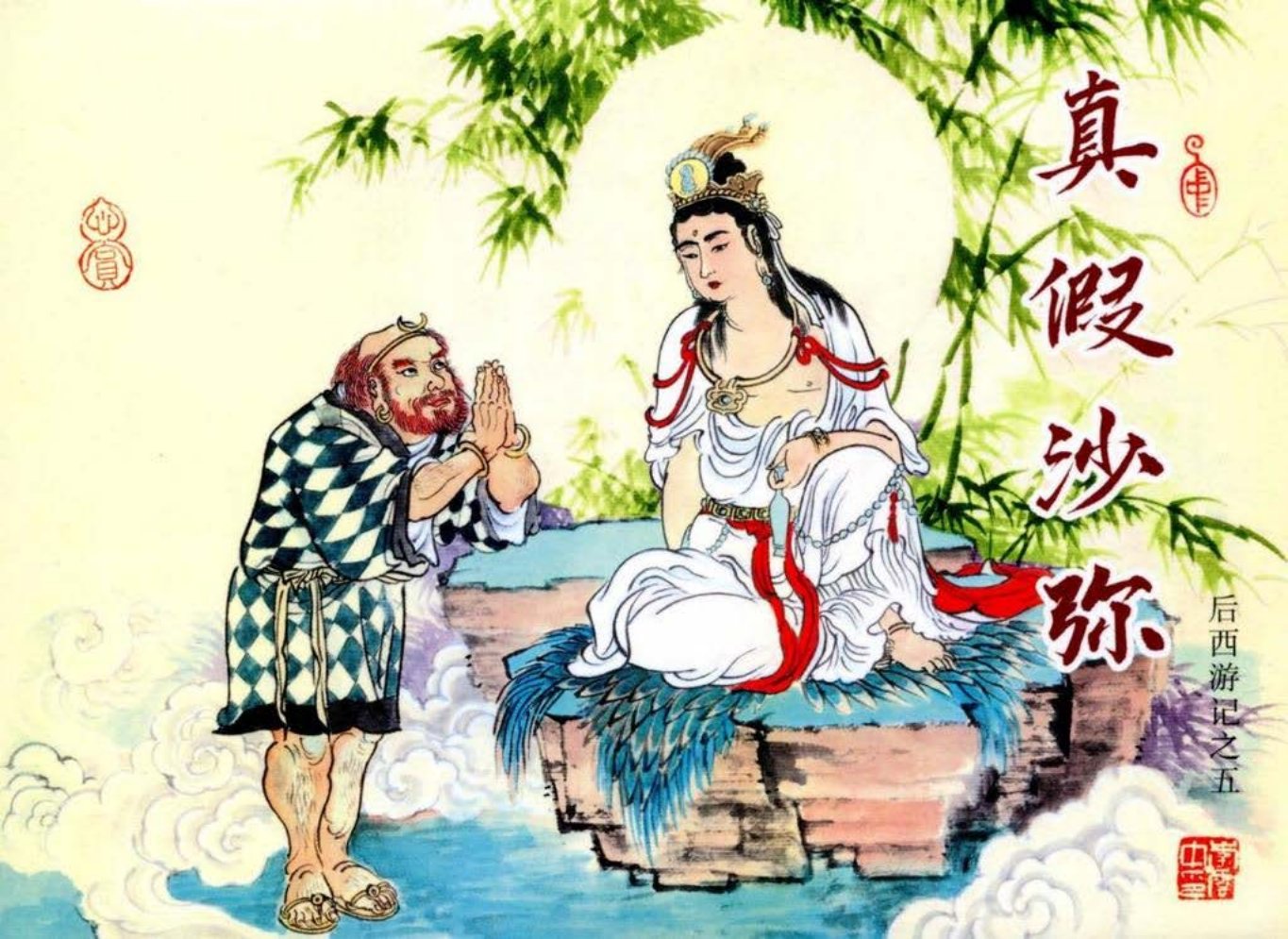 后西游记之五《真假沙弥》黑龙江美术出版社