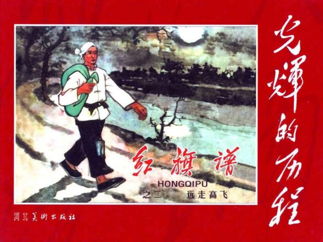 《红旗谱》2远走高飞