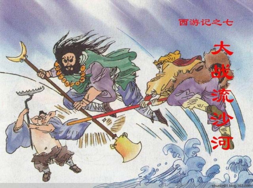 西游故事《大战流沙河》第七册人美版25册_