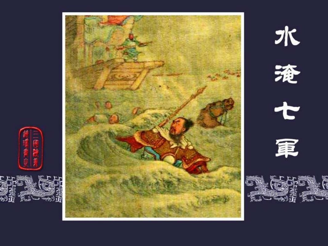 39水淹七军 汪玉山 冯墨农