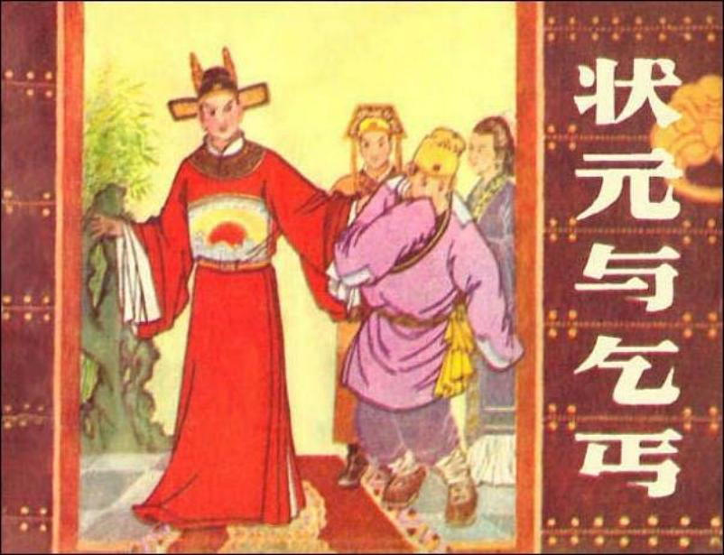 《状元与乞丐》王树立