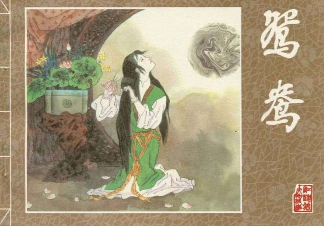 [红楼梦故事]系列之鸳鸯