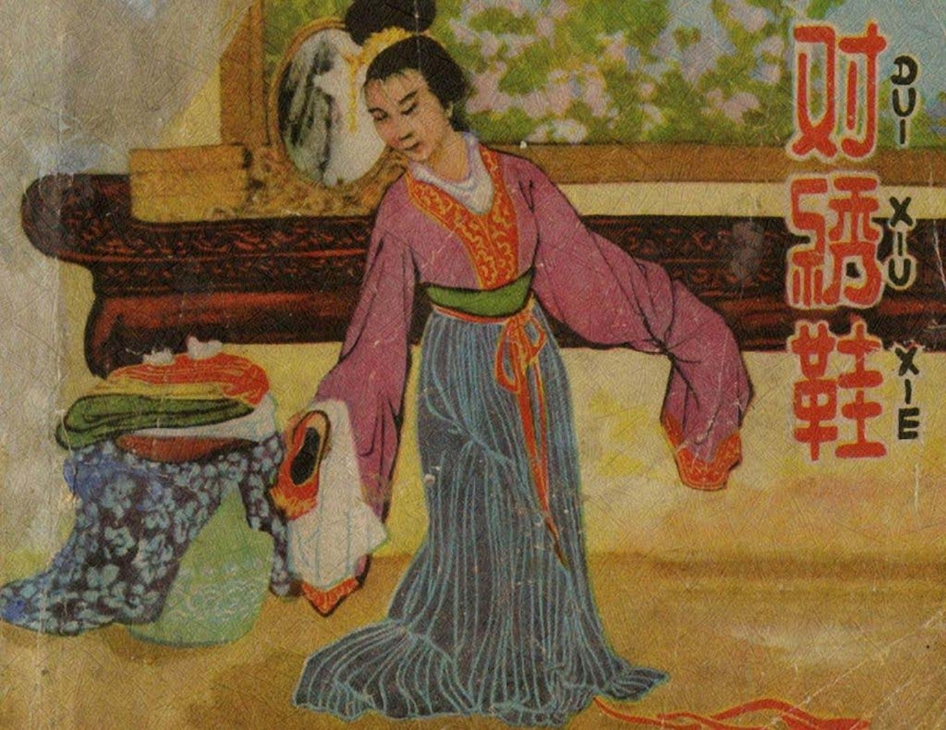 老版故事《对绣鞋》1959年版 陈光宗、李成勋