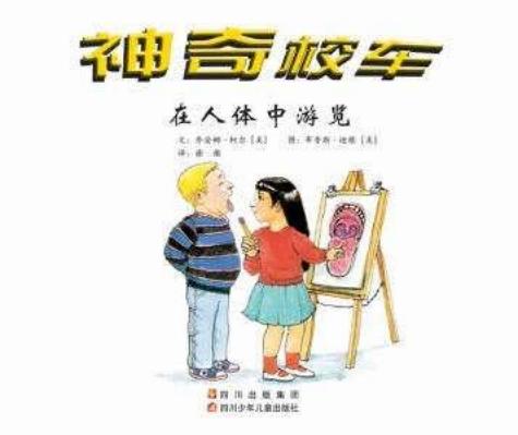 在人体中游览 神奇的校车