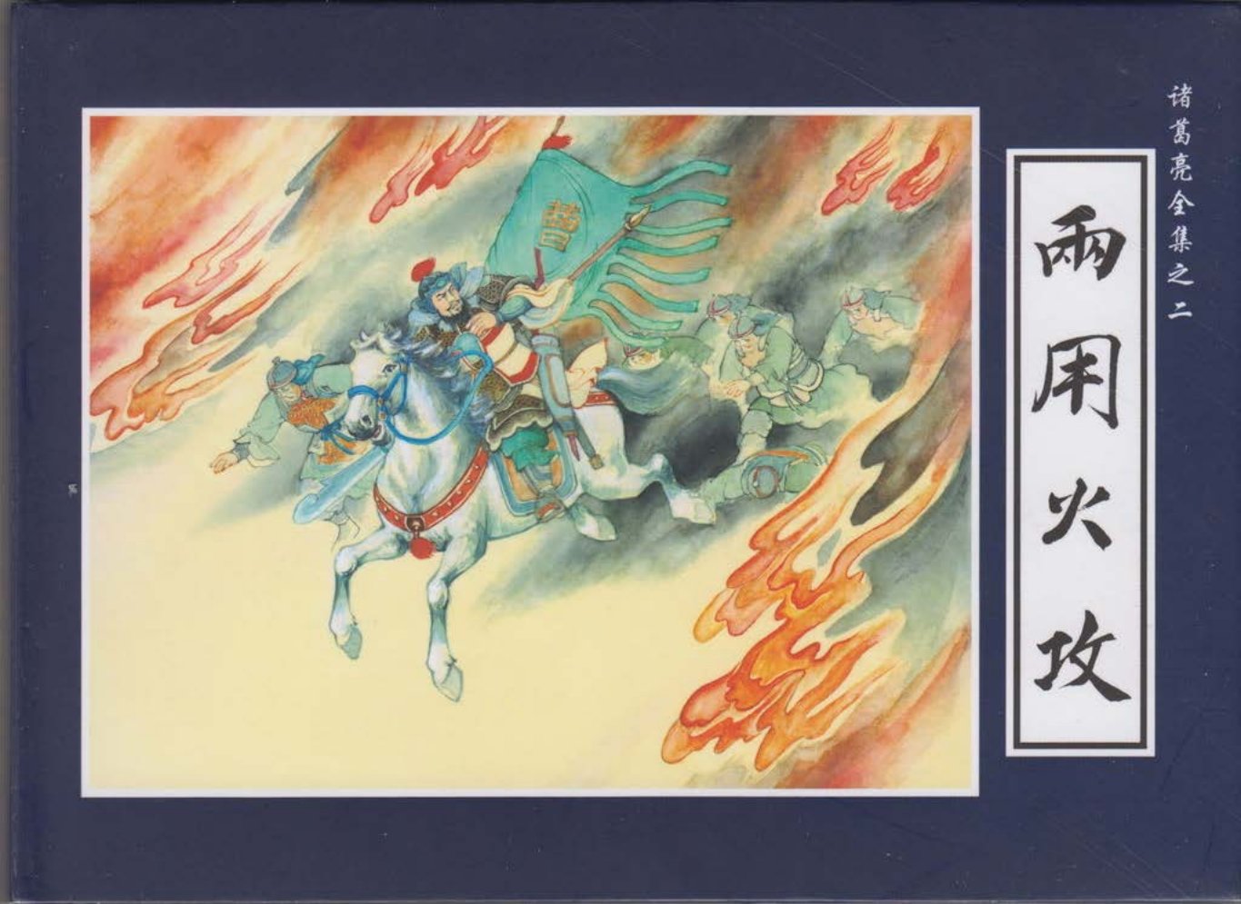 诸葛亮全集02两用火攻
