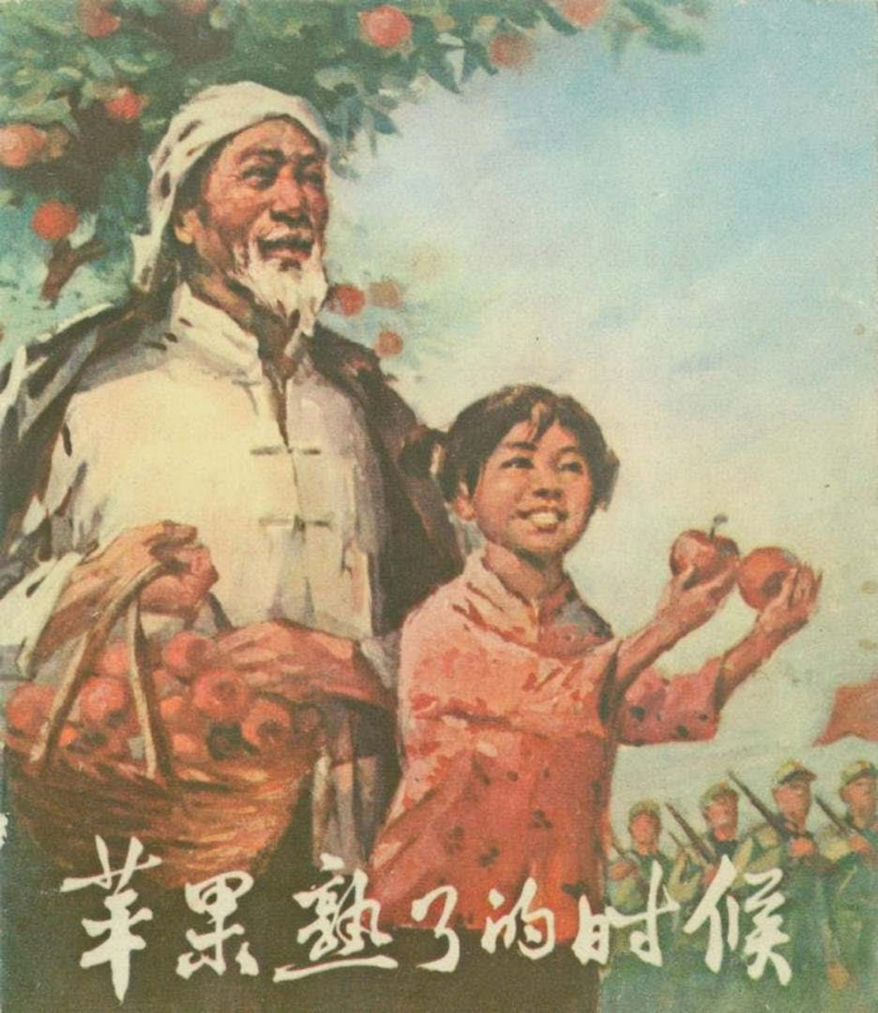 故事《苹果熟了的时候》湖南人民出版社