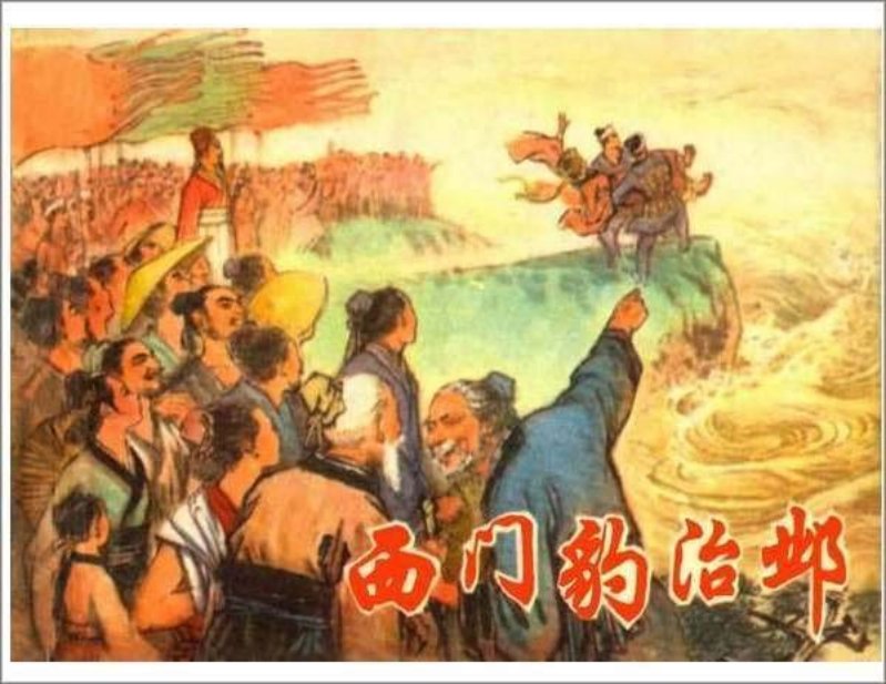 西门豹治邺上人1975年10月第一版