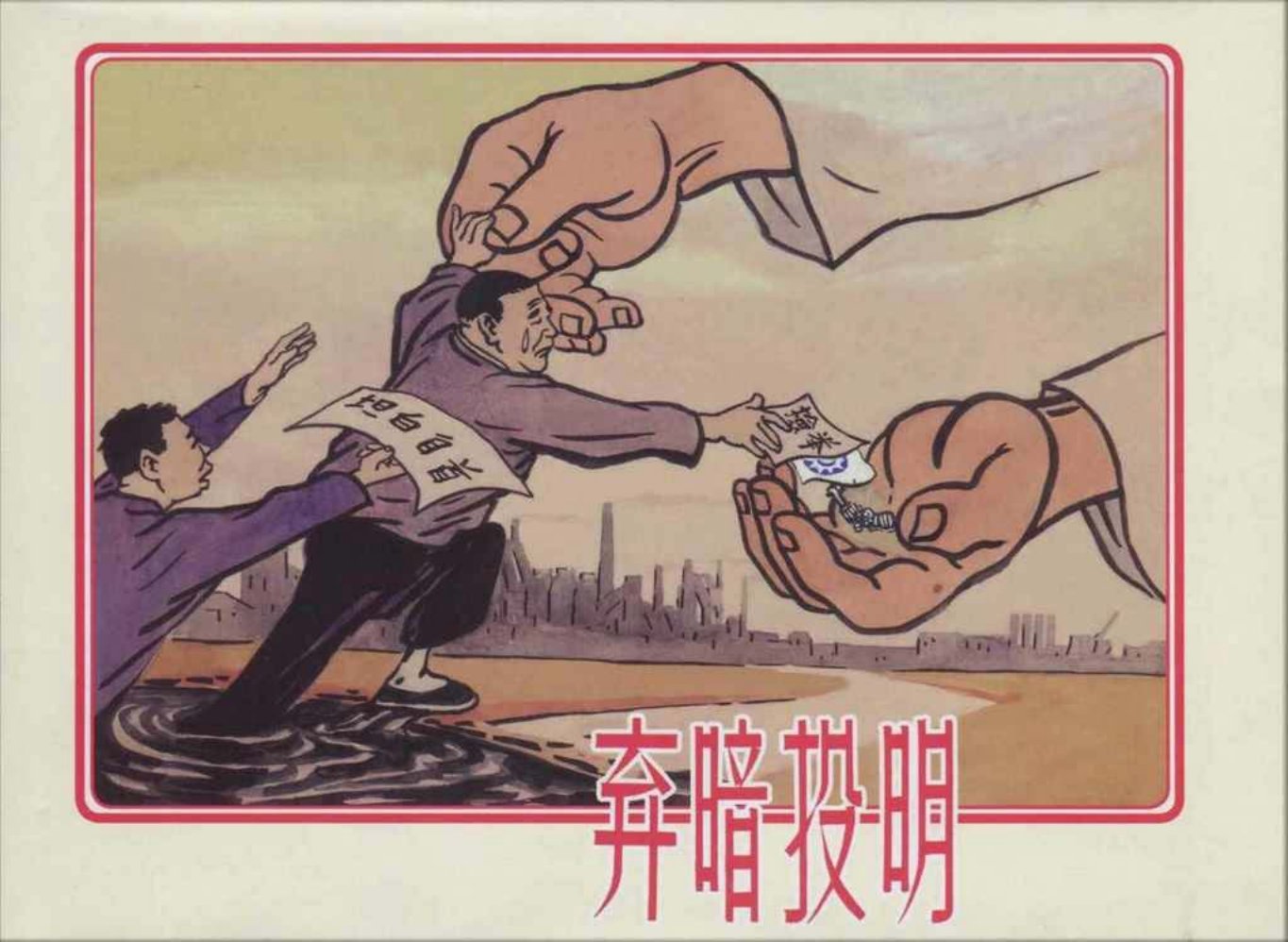 故事《弃暗投明》上海人美版韩敏金奎绘