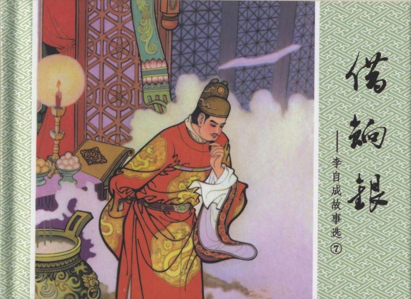 李自成故事《借饷银》王福增