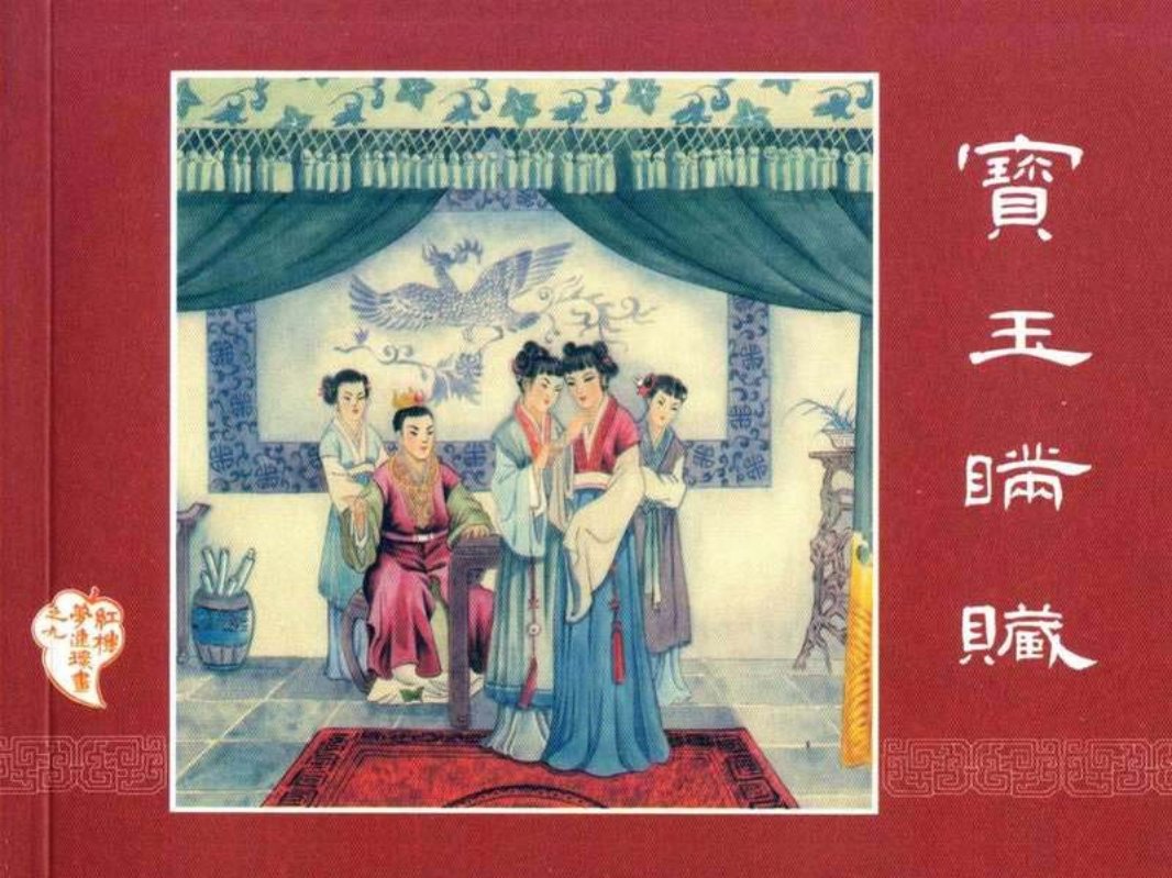 红楼梦09宝玉瞒赃 江栋良