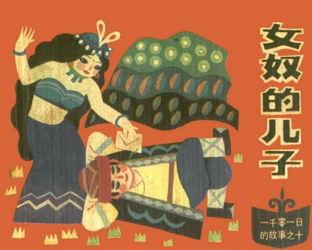 10女奴的儿子