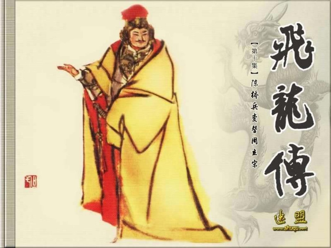 10陈桥兵变替周立宋