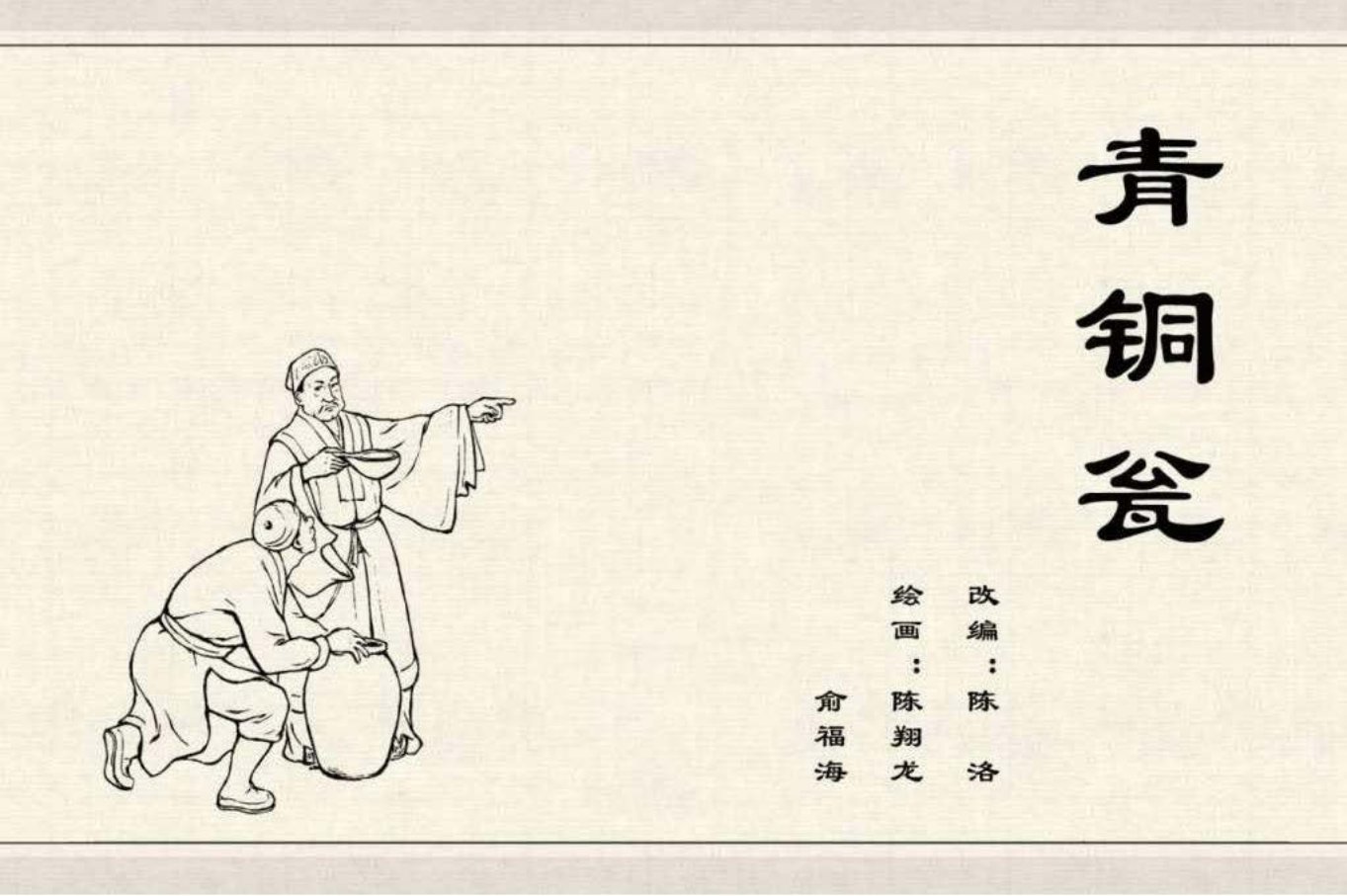 1954年初版经典《青铜瓮》上海人民美术出版社