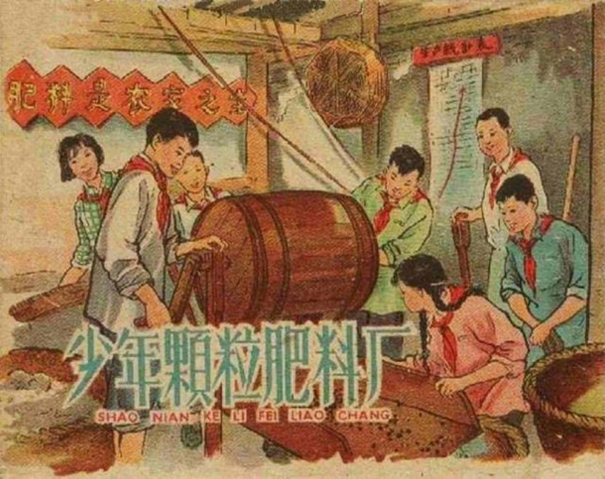 《少年颗粒肥料厂