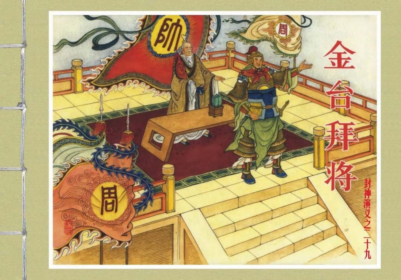 封神演义黑美版之29金台拜将